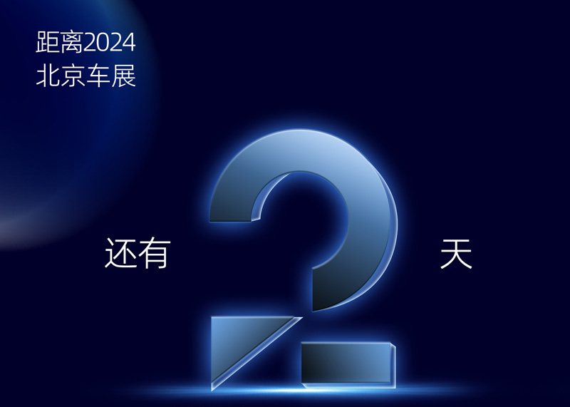 2024北京车展倒计时2天 | ADAYOsuncitygroup诚邀您莅临展台旅行